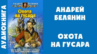 Аудиокнига "Охота на гусара" - Андрей Белянин