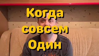 Одиночество и Болезнь - Это просто Факт. Мое личное мнение. Хороший Человек, это кто?