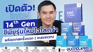 ทดสอบ CPU รุ่นใหม่ INTEL CORE i7-14700K 20C/28T+RTX 4070 TI 12GB GDDR6X จาก iHAVECPU