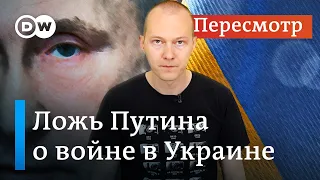 Как "освобождение" Украины стало оккупацией: ложь Путина #Пересмотр