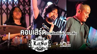 คอนเสิร์ต LOSO ภาพชัดเสียงดี 1 ชั่วโมงเต็ม | Live Concert บ้านเพื่อน บางแสน