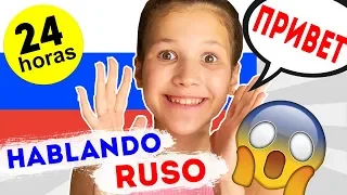 HABLANDO SOLO RUSO POR 24 HORAS Challenge | QUE DESASTRE! | Daniela Golubeva