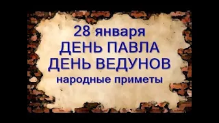 28 января-ПАВЛОВ ДЕНЬ.Лучший способ защиты.Кто такие ведуны.Перелом зимы.Народные приметы