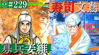 三国志大戦#229【覇者】(姜維)寡兵の麒麟児VS(文鴦)文鴦の寿司