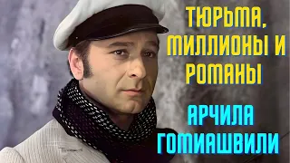 Тюрьма, миллионы и романы Арчила Гомиашвили