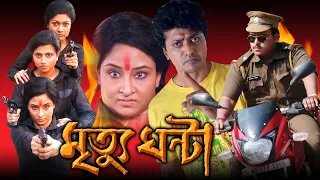 Mrityughanta | Bengali Full Movie | Navin Saha,Mima Khan,Nirmal Mukherjee,Romen Roy | মৃত্যুঘন্টা