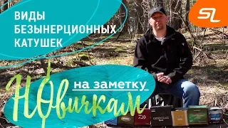 Виды безынерционных катушек