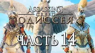 Прохождение Assassin's Creed Odyssey [Одиссея] — Часть 14: ЛЕГЕНДАРНАЯ БРОНЯ ПЕГАСА И ПЕГАС!