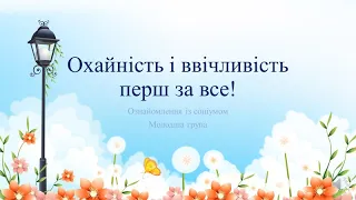 Відеозаняття з ознайомлення із соціумом  "Охайність і ввічливість перш за все!" Молодша група