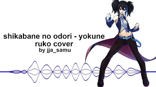 (OLD COVER) 【欲音ルコ】 しかばねの踊り/shikabane no odori 【UTAUカバー, lyrics in description】