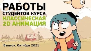 Работы студентов курса «Классическая 2D анимация»