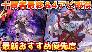 【グラブル】現環境における十賢者の最終上限解放や4アビ取得の優先度について解説！※コメ欄訂正有