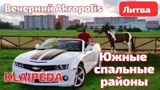 Окраина спальных районов Klaipėda. Что везут с США? ЛИТВА