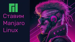 Почему Manjaro linux? Ставлю и  делюсь мыслями