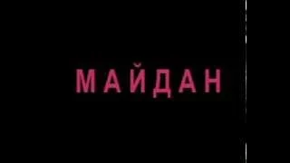 МАЙДАН - ОСТРІВ СВОБОДИ ВСІХ НАРОДІВ!