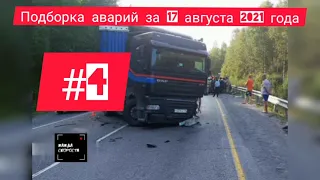 Подборка аварий ДТП на видеорегистратор за 17 августа 2021 г