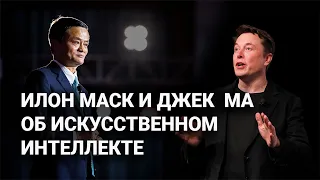 Илон Маск и Джек Ма об Искусственном Интеллекте