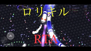 【スリザリオ】ロリキルRTA　57秒　12/21【slither.io】