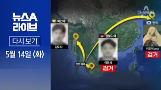 [다시보기] ‘태국 파타야 살인’ 용의자 1명 캄보디아서 검거 │2024년 5월 14일 뉴스A 라이브