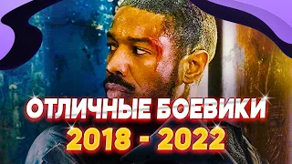 ЭТО ЛУЧШИЕ БОЕВИКИ ЗА 2018 - 2022 ГОД КОТОРЫЕ СТОИТ ПОСМОТРЕТЬ | ЧТО ПОСМОТРЕТЬ ИЗ ФИЛЬМОВ