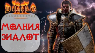 Diablo II: Resurrected - Паладин - Истовость и Священная молния