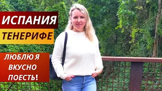 Испания. Тенерифе. VLOG: ЛЮБЛЮ Я ВКУСНО ПОЕСТЬ! Ресторан "EL POLO" в Такоронте.