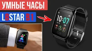 SMART WATCH L8STAR B1 - ДОСТОЙНЫЕ БЮДЖЕТНЫЕ УМНЫЕ ЧАСЫ - АЛИЭКСПРЕСС