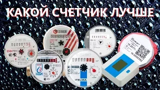 Какой счетчик воды лучше выбрать (ОБЗОР, СРАВНЕНИЕ, ТЕСТ: СЧЕТЧИКИ + МАГНИТ)