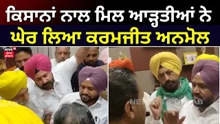 Faridkot News|Karamjit Anmol ਅੱਗੇ ਫੁੱਟਿਆ ਆੜ੍ਹਤੀ ਦਾ ਗੁੱਸਾ, Farmers ਨੂੰ ਬੁਲਾ ਕੇ ਲਾਈ ਸਵਾਲਾਂ ਦੀ ਝੜੀ|N18V