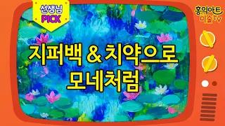 더욱 자세한 지퍼백과 치약으로 모네처럼 그리기/방문미술/명화그리는법/번지기수채화기법/집콕놀이/미술놀이/초등미술/elementary art lesson(with 네이버 클로바더빙)