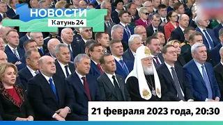 Новости Алтайского края 21 февраля 2023 года, выпуск в 20:30