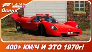 БОЛЬШЕ 400 КМ/Ч! АВТО ИЗ 1970 ГОДА! Ferrari 512S - Новое авто в Forza Horizon 4