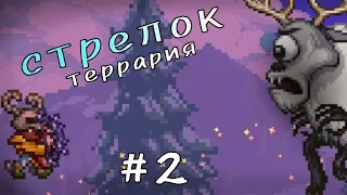 Террария стрелок | Хитрая Снежная Пурга | #2