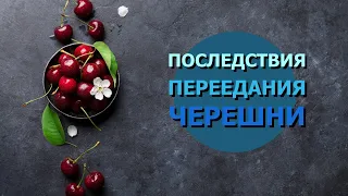 Что будет если есть много черешни? | ПОЛЬЗА И ВРЕД