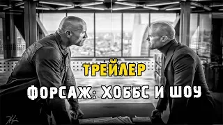 Фильм Форсаж: Хоббс и Шоу — Русский трейлер (2019)