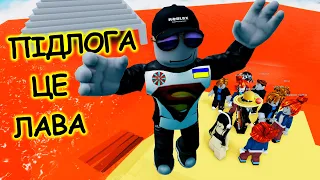 ПІДЛОГА ЦЕ ЛАВА!!! режим The Floor Is LAVA!🔥 [UA] ROBLOX українською