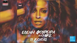Ελένη Φουρέιρα feat. Mike - Τι Κοιτάς || Eleni Foureira - Ti Koitas (New Single 2016)
