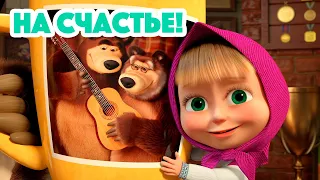 Маша и Медведь 💥 НОВАЯ СЕРИЯ 2023 💥 На счастье! 🐇🍀💯 (серия 133) Masha and the Bear 2023