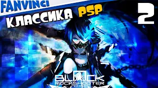 КЛАССИКА PSP ➤ BLACK ROCK SHOOTER: THE GAME #2