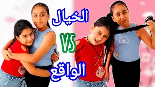 الخيال ضد الواقع! الأخوات:هيلين وهيفي