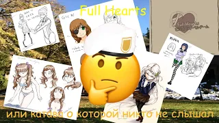 Full Hearts - или Katawa shoujo о которой никто не слышал