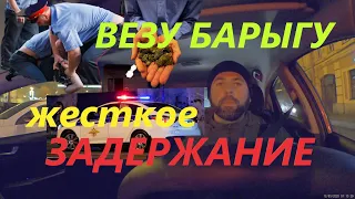 едем за закладкой и барыгу задержала полиция