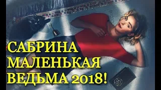 НОВАЯ САБРИНА - МАЛЕНЬКАЯ ВЕДЬМА (2018) - Леденящие душу приключения Сабрины