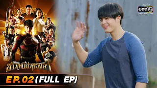 ข้าวเหนียวทองคำ EP.02 (FULL EP) | 22 ก.พ. 66 | one31