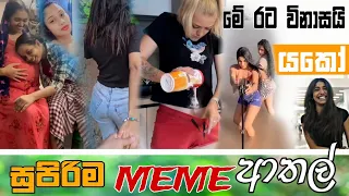 Sinhala Meme Athal | Episode 58 | Sinhala Funny Meme Review | Sri Lankan Meme Review - Batta Memes