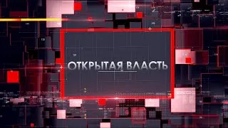 Открытая власть - прямой эфир с Александром АРБУЗОВЫМ