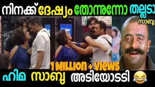 നിനക്കു ദേഷ്യം തോന്നുന്നൊണ്ടോ തല്ലടാ Sabu and Hima Terror comedy fight.||Big boss ||fight