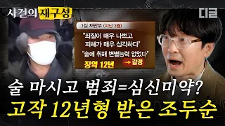 [#사건의재구성] 조두순 사건, 주취감경 악용 대표적인 사례. 음주하면 심신미약자로 형을 감경해 줬던 과거 사회. | #알쓸범잡 #디글