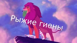 Рыжие гиены (Rytp)