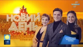 Програма НОВИЙ ДЕНЬ від 24 серпня 2018 року. Частина 1